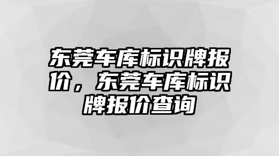 東莞車庫標識牌報價，東莞車庫標識牌報價查詢