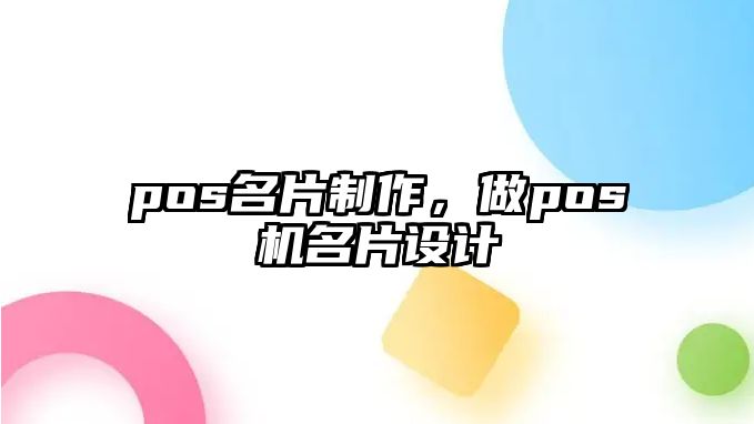 pos名片制作，做pos機名片設計