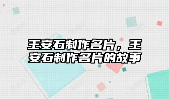 王安石制作名片，王安石制作名片的故事