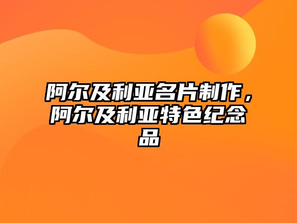 阿爾及利亞名片制作，阿爾及利亞特色紀念品