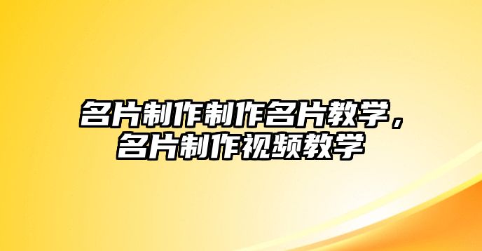 名片制作制作名片教學(xué)，名片制作視頻教學(xué)