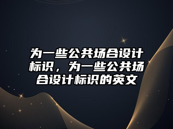 為一些公共場合設(shè)計標識，為一些公共場合設(shè)計標識的英文