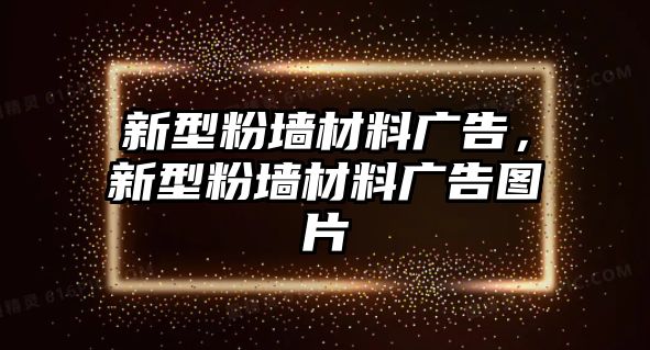 新型粉墻材料廣告，新型粉墻材料廣告圖片