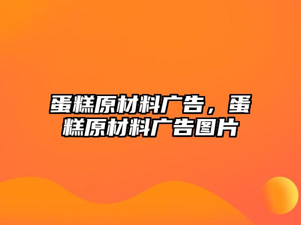 蛋糕原材料廣告，蛋糕原材料廣告圖片