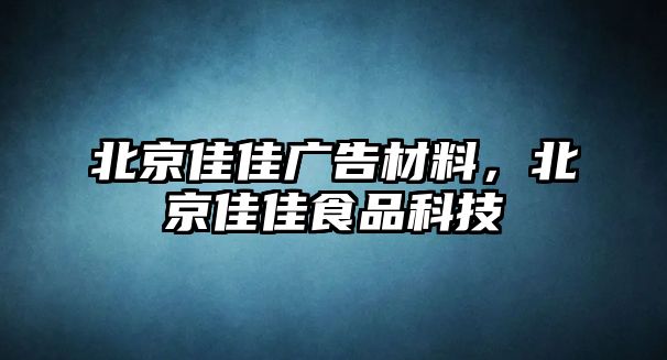 北京佳佳廣告材料，北京佳佳食品科技