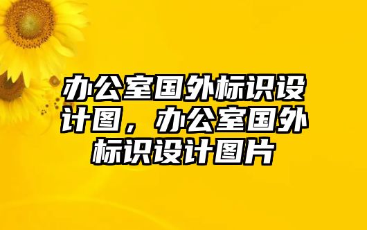 辦公室國(guó)外標(biāo)識(shí)設(shè)計(jì)圖，辦公室國(guó)外標(biāo)識(shí)設(shè)計(jì)圖片