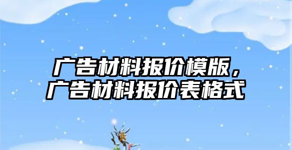 廣告材料報價模版，廣告材料報價表格式