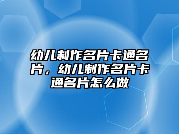 幼兒制作名片卡通名片，幼兒制作名片卡通名片怎么做