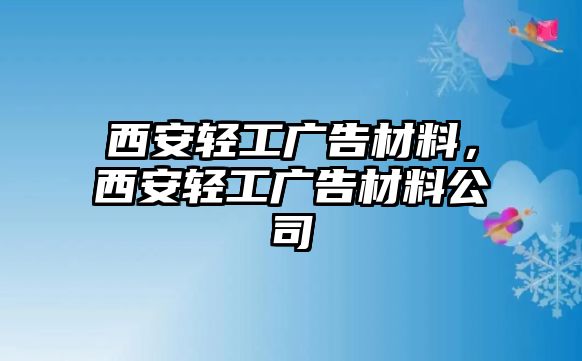 西安輕工廣告材料，西安輕工廣告材料公司