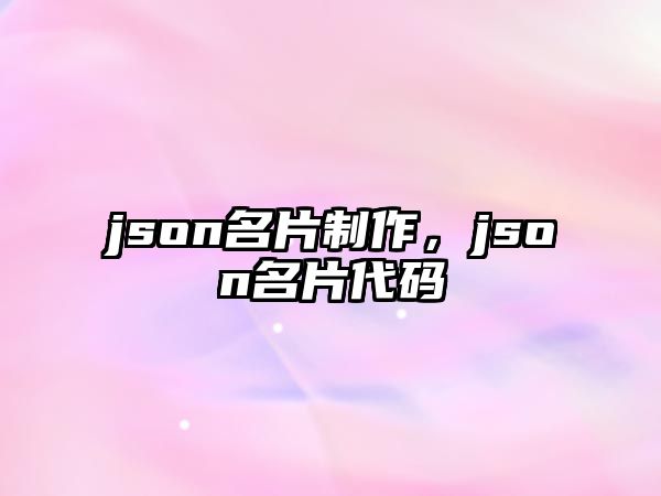 json名片制作，json名片代碼