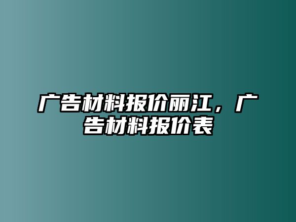 廣告材料報價麗江，廣告材料報價表