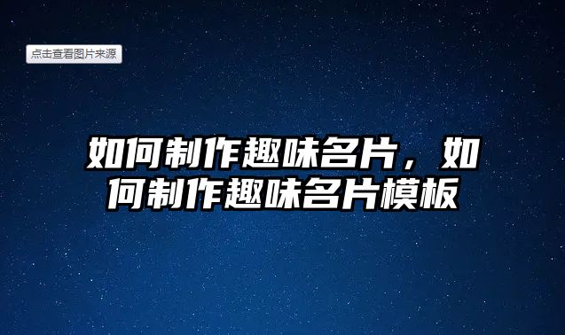 如何制作趣味名片，如何制作趣味名片模板