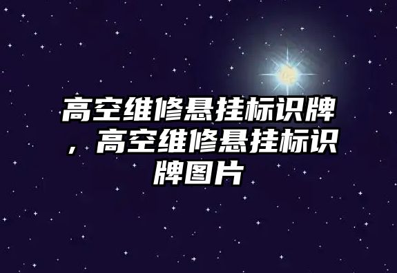 高空維修懸掛標(biāo)識牌，高空維修懸掛標(biāo)識牌圖片