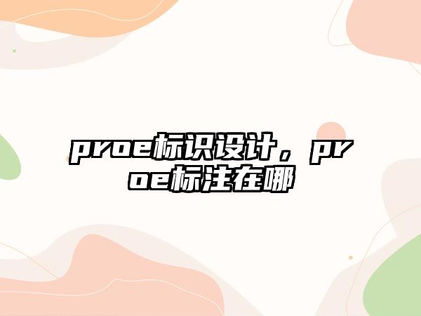 proe標(biāo)識設(shè)計，proe標(biāo)注在哪