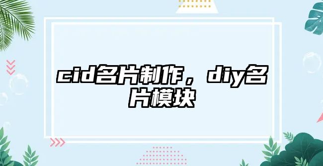 cid名片制作，diy名片模塊