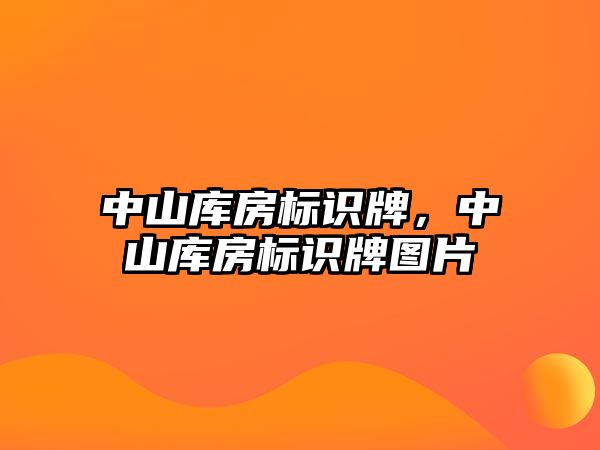 中山庫房標識牌，中山庫房標識牌圖片