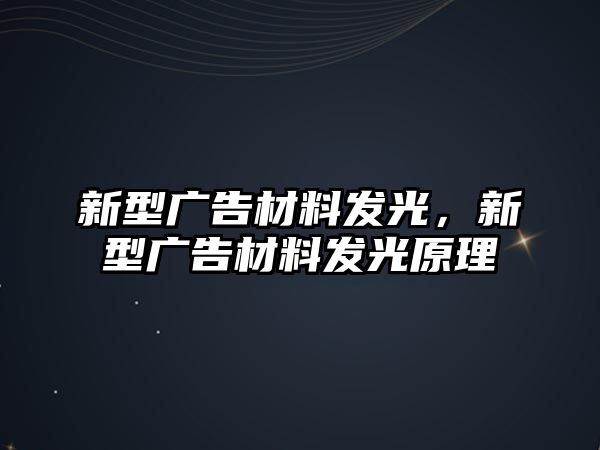 新型廣告材料發(fā)光，新型廣告材料發(fā)光原理