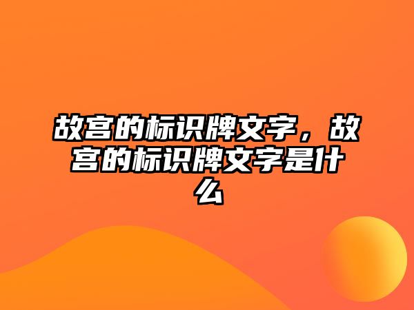 故宮的標(biāo)識牌文字，故宮的標(biāo)識牌文字是什么