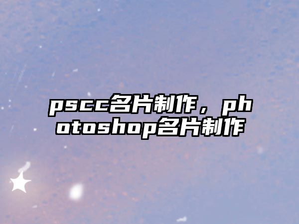 pscc名片制作，photoshop名片制作