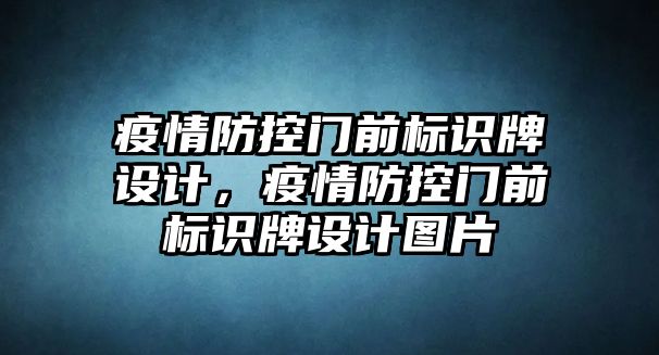 疫情防控門前標識牌設(shè)計，疫情防控門前標識牌設(shè)計圖片