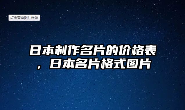 日本制作名片的價格表，日本名片格式圖片