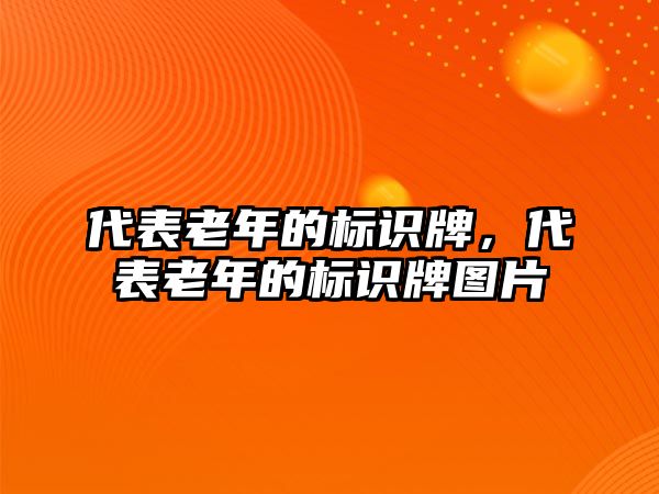 代表老年的標(biāo)識牌，代表老年的標(biāo)識牌圖片