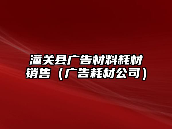 潼關(guān)縣廣告材料耗材銷售（廣告耗材公司）