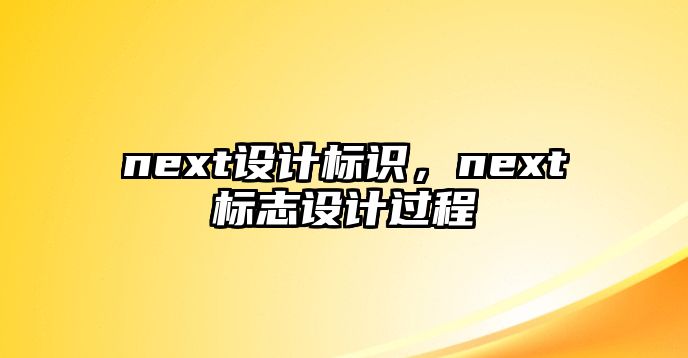 next設(shè)計(jì)標(biāo)識(shí)，next標(biāo)志設(shè)計(jì)過程