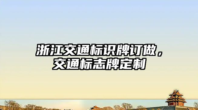 浙江交通標(biāo)識(shí)牌訂做，交通標(biāo)志牌定制