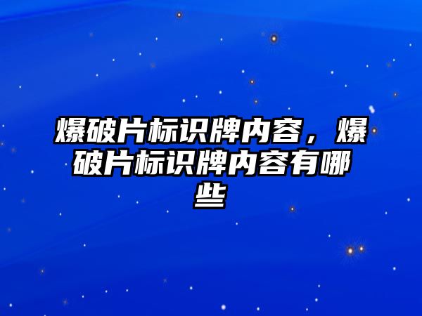 爆破片標識牌內(nèi)容，爆破片標識牌內(nèi)容有哪些