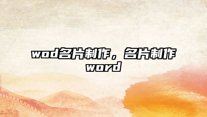 wod名片制作，名片制作word