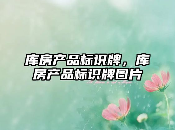 庫房產(chǎn)品標(biāo)識牌，庫房產(chǎn)品標(biāo)識牌圖片