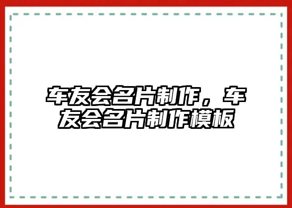 車友會名片制作，車友會名片制作模板