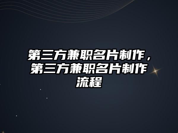 第三方兼職名片制作，第三方兼職名片制作流程