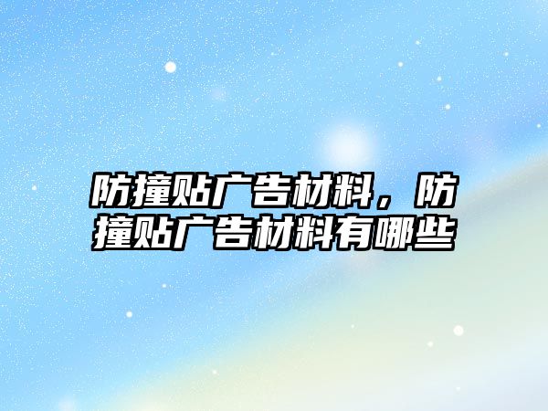 防撞貼廣告材料，防撞貼廣告材料有哪些