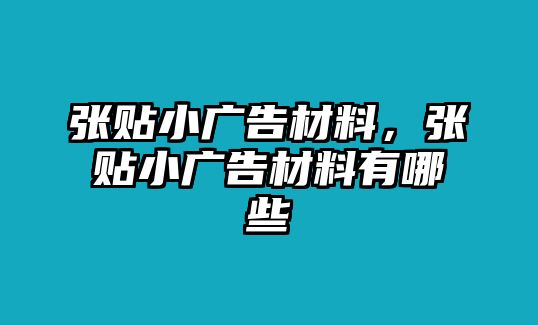 張貼小廣告材料，張貼小廣告材料有哪些