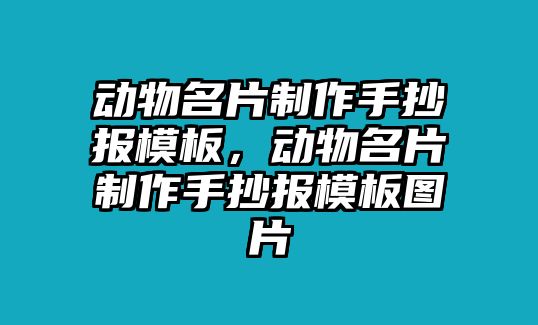 動物名片制作手抄報模板，動物名片制作手抄報模板圖片