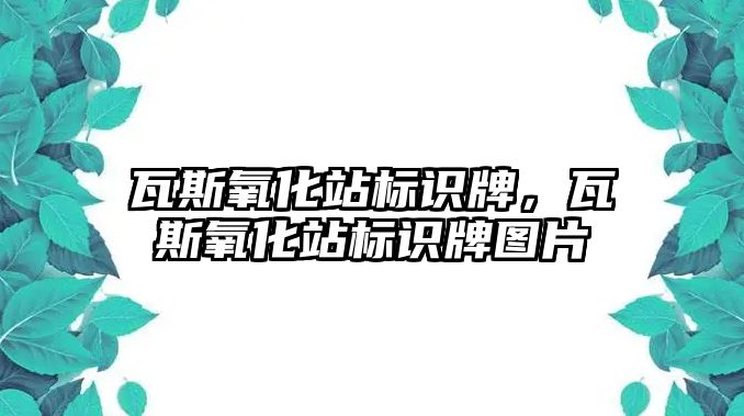 瓦斯氧化站標識牌，瓦斯氧化站標識牌圖片