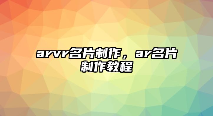 arvr名片制作，ar名片制作教程