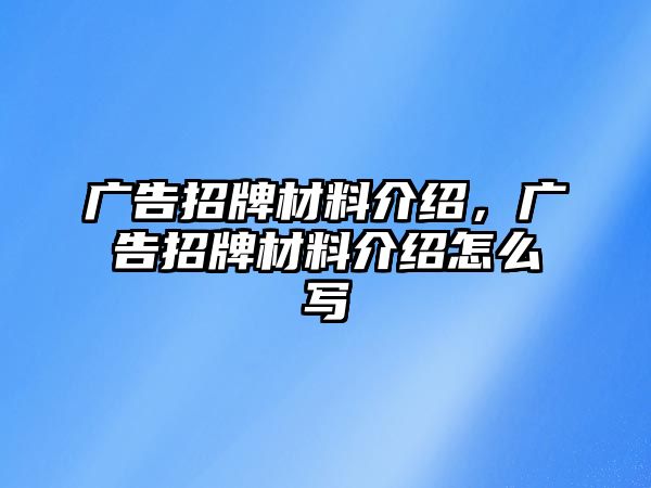 廣告招牌材料介紹，廣告招牌材料介紹怎么寫