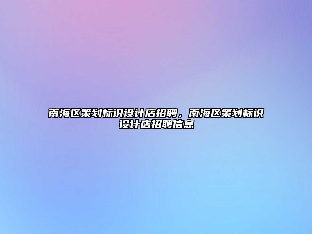 南海區(qū)策劃標(biāo)識設(shè)計店招聘，南海區(qū)策劃標(biāo)識設(shè)計店招聘信息