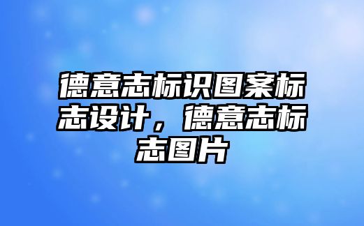 德意志標識圖案標志設(shè)計，德意志標志圖片