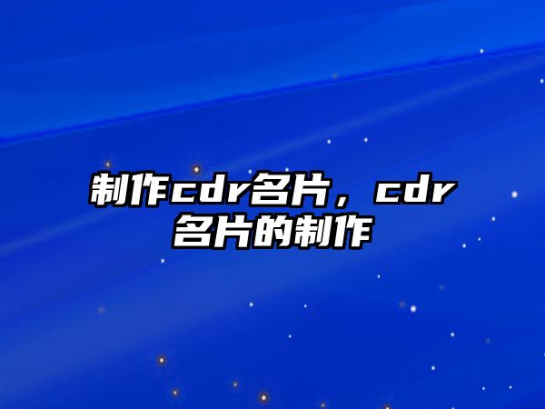 制作cdr名片，cdr名片的制作