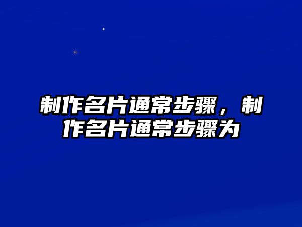 制作名片通常步驟，制作名片通常步驟為