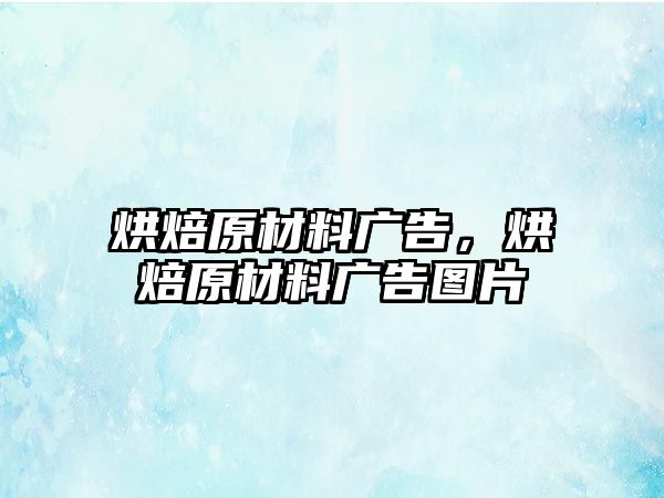 烘焙原材料廣告，烘焙原材料廣告圖片