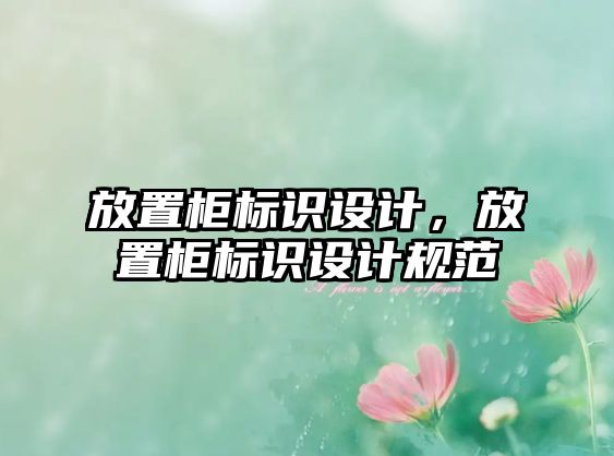 放置柜標(biāo)識(shí)設(shè)計(jì)，放置柜標(biāo)識(shí)設(shè)計(jì)規(guī)范