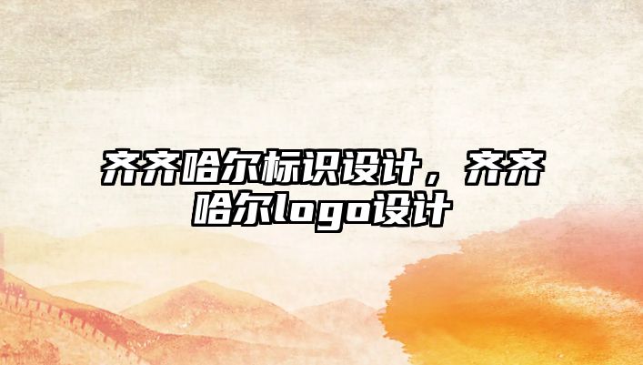 齊齊哈爾標識設(shè)計，齊齊哈爾logo設(shè)計