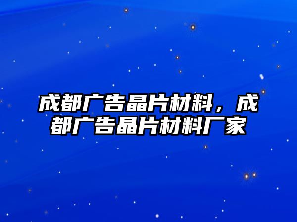 成都廣告晶片材料，成都廣告晶片材料廠家