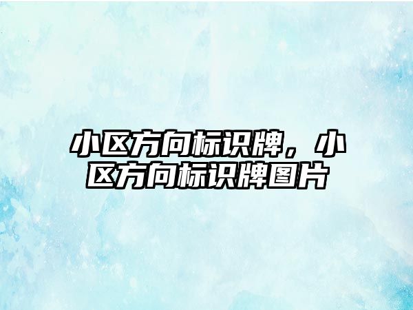 小區(qū)方向標識牌，小區(qū)方向標識牌圖片