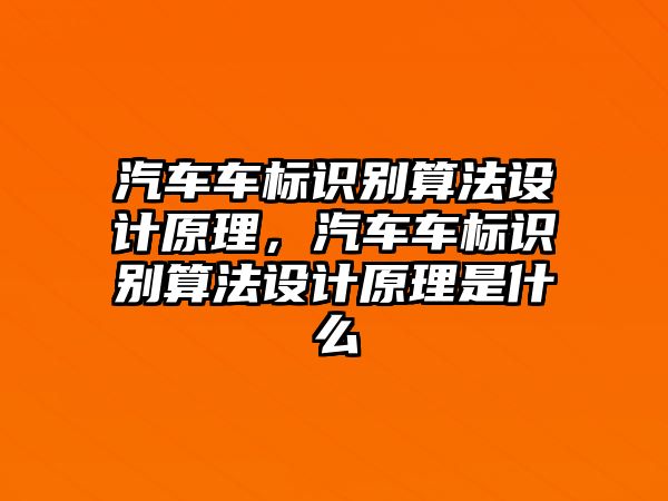 汽車車標(biāo)識別算法設(shè)計原理，汽車車標(biāo)識別算法設(shè)計原理是什么